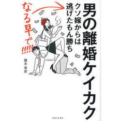 男の離婚ケイカク クソ嫁からは逃げたもん勝ち、なる早で！！！！！ [単行本]