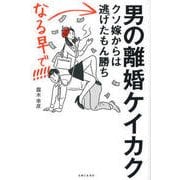 男の離婚ケイカク クソ嫁からは逃げたもん勝ち、なる早で！！！！！ [単行本]