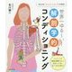 世界一ゆるーい!解剖学的コンディショニング [単行本]