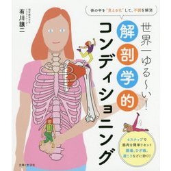 世界一ゆるーい!解剖学的コンディショニング [単行本]
