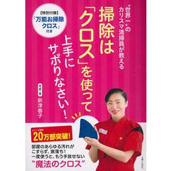 "世界一"のカリスマ清掃員が教える 掃除は「クロス」を使って上手にサボりなさい！「万能お掃除クロス」付き （仮） [単行本]
