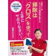"世界一"のカリスマ清掃員が教える 掃除は「クロス」を使って上手にサボりなさい！「万能お掃除クロス」付き （仮） [単行本]