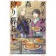 タイガの森の狩り暮らし～契約夫婦の東欧ごはん～ [単行本]