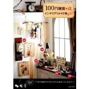 「100円雑貨＋α」でおしゃれインテリアリメイク術100 [ムック・その他]