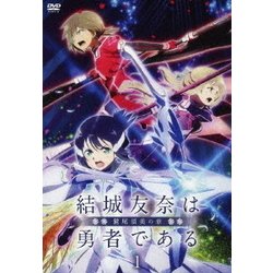 ヨドバシ Com 結城友奈は勇者である 鷲尾須美の章 1 Dvd 通販 全品無料配達