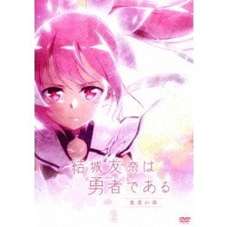 ヨドバシ Com 結城友奈は勇者である 勇者の章 2 Dvd 通販 全品無料配達