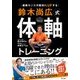 身体センスを鍛える！鈴木尚広式「体軸」トレーニングBOOK（仮） [単行本]