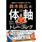 身体センスを鍛える！鈴木尚広式「体軸」トレーニングBOOK（仮） [単行本]