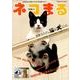 ネコまる 冬春号 Vol.35 [ムック・その他]