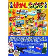 日本懐かしおまけ大全(タツミムック) [ムックその他]