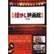 日本懐かし映画館大全 [単行本]