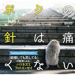 ボクの針は痛くない [単行本]