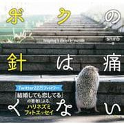 ボクの針は痛くない [単行本]