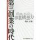 第三創業の時代-成熟に打ち克つ事業構想力（事業構想研究シリーズ 2） [単行本]