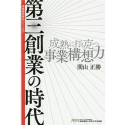 第三創業の時代-成熟に打ち克つ事業構想力（事業構想研究シリーズ 2） [単行本]