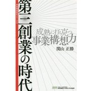 第三創業の時代-成熟に打ち克つ事業構想力（事業構想研究シリーズ 2） [単行本]