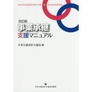 事業承継支援マニュアル 改訂版 [単行本]