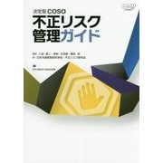 決定版 COSO不正リスク管理ガイド [単行本]