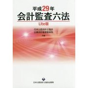 会計監査六法 Lite版〈平成29年〉 [単行本]