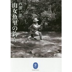 山女魚里の釣り(ヤマケイ文庫) [文庫]