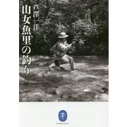 山女魚里の釣り(ヤマケイ文庫) [文庫]