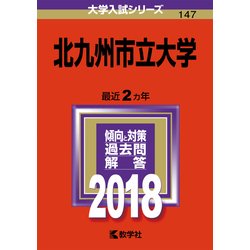 ヨドバシ.com - 赤本147 北九州市立大学 2018年版 [全集叢書] 通販