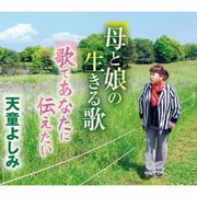 母と娘の生きる歌/歌であなたに伝えたい
