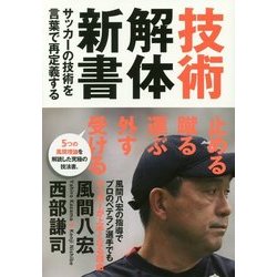 技術解体新書 サッカーの技術を言葉で再定義する [単行本]