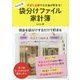 ずぼら主婦でもお金が貯まる！hana式袋分けファイル家計簿 [単行本]