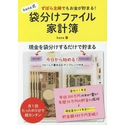 ずぼら主婦でもお金が貯まる！hana式袋分けファイル家計簿 [単行本]