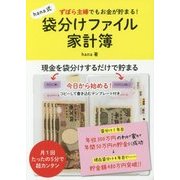 ずぼら主婦でもお金が貯まる！hana式袋分けファイル家計簿 [単行本]