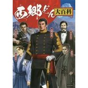 西郷どん大百科 [単行本]