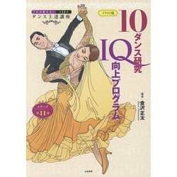 10ダンス研究IQ向上プログラム イラスト版-プロが教えない第11弾ダンス上達講座 [単行本]