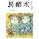 馬酔木 2017年 11月号 [雑誌]