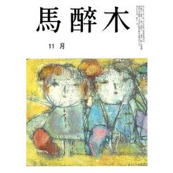 馬酔木 2017年 11月号 [雑誌]