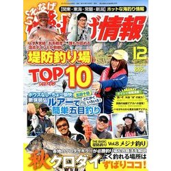 磯・投げ情報 2017年 12月号 [雑誌]
