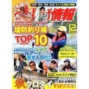 磯・投げ情報 2017年 12月号 [雑誌]