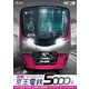 密着!京王電鉄 新型5000系 新形式誕生の記録/試運転前面展望【大島車両検修場～新宿～高幡不動検車区】 (ビコム鉄道スペシャル) [DVD]