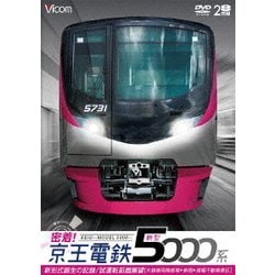 密着!京王電鉄 新型5000系 新形式誕生の記録/試運転前面展望【大島車両検修場～新宿～高幡不動検車区】 (ビコム鉄道スペシャル) [DVD]