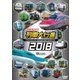 日本列島列車大行進2018 (列車大行進シリーズ) [DVD]