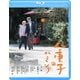 八重子のハミング [Blu-ray Disc]