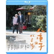 八重子のハミング
