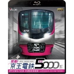 密着!京王電鉄 新型5000系 新形式誕生の記録/試運転前面展望【大島車両検修場～新宿～高幡不動検車区】 (ビコム鉄道スペシャルBD) [Blu-ray Disc]