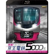密着!京王電鉄 新型5000系 新形式誕生の記録/試運転前面展望【大島車両検修場~新宿~高幡不動検車区】 (ビコム鉄道スペシャルBD)