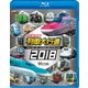 日本列島列車大行進2018 (列車大行進BDシリーズ) [Blu-ray Disc]