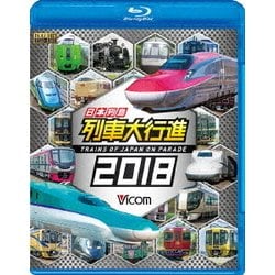日本列島列車大行進2018 (列車大行進BDシリーズ) [Blu-ray Disc]