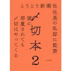 〆切本〈2〉 [単行本]