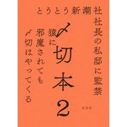 〆切本〈2〉 [単行本]