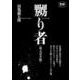 嬲り者《復元完全版》 [コミック]