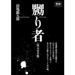 嬲り者《復元完全版》 [コミック]
